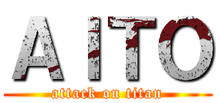 ＡＩＴＯ (attack on titan)