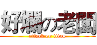 好爛の老闆 (attack on titan)