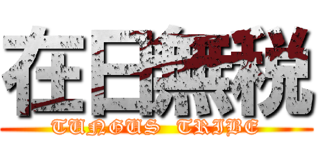 在日無税 (TUNGUS  TRIBE)