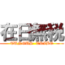 在日無税 (TUNGUS  TRIBE)