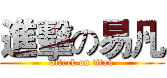 進擊の易凡 (attack on titan)