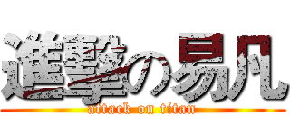 進擊の易凡 (attack on titan)