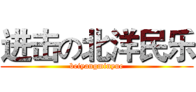 进击の北洋民乐 (beiyangminyue)