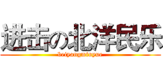 进击の北洋民乐 (beiyangminyue)