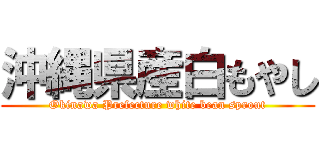 沖縄県産白もやし (Okinawa Prefecture white bean sprout)