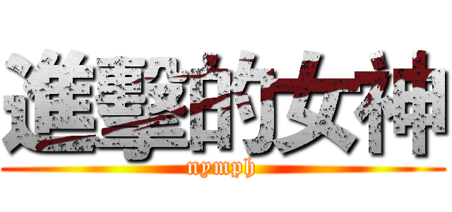 進擊的女神 (nymph)