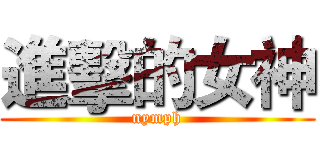 進擊的女神 (nymph)