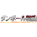 ダンボール戦機 (warmachine on danball)