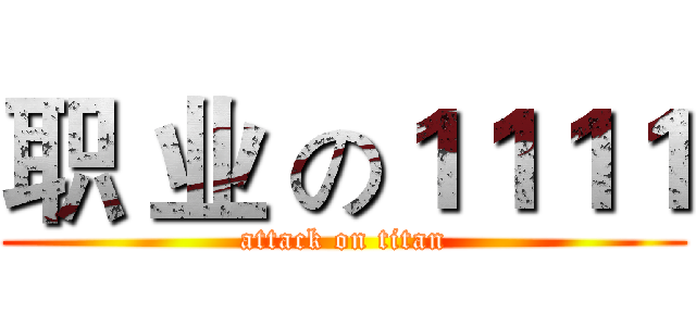 职 业 の１１１１ (attack on titan)