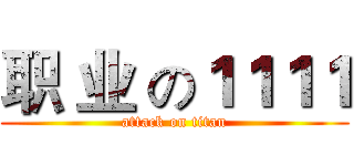 职 业 の１１１１ (attack on titan)