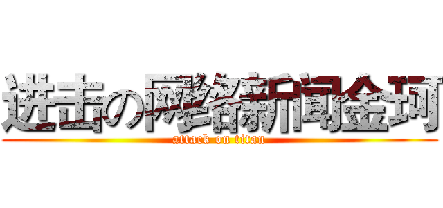 进击の网络新闻金珂 (attack on titan)