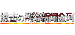 进击の网络新闻金珂 (attack on titan)