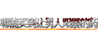哪能买到让男人阳痿的药 (哪能买到让男人阳痿的药【电-186x2687x6963-Q278180069元-吉-药-业】我们做的是长期生意,靠的是老客户长期支持 http://sngk.net/6aBhXM
)