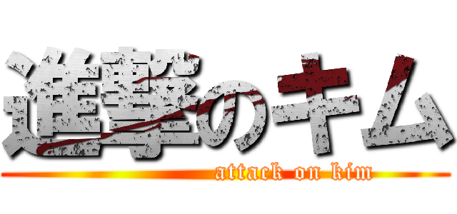 進撃のキム (                attack on kim)