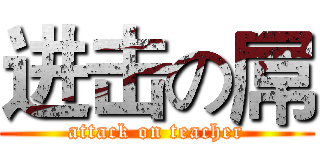 进击の屌 (attack on teacher)