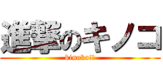 進撃のキノコ (kinoko!!)