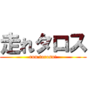 走れタロス (run tarosu!)