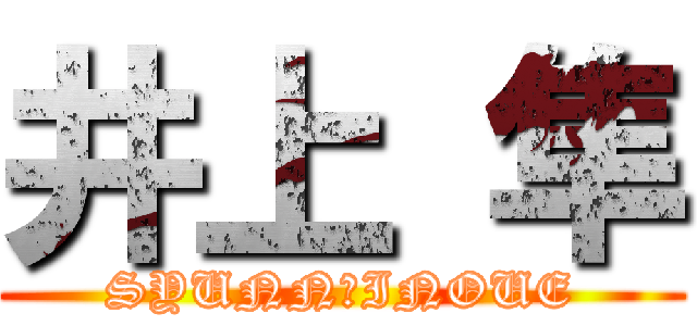 井上 隼 (SYUNN　INOUE)