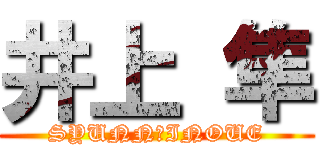 井上 隼 (SYUNN　INOUE)