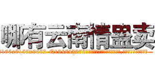 哪有云南情蛊卖 (哪有云南情蛊卖【电.话186x0156x9662-Q194843976林氏药业】我们做的是长期生意,靠的是老客户长期支持
参考消息网2月20日报道 韩媒称，“剩女多、离婚率高的城市，房价一定会上涨。”这是中国经济学家金岩石2016年12月参加在上海举行的房地产相关论坛时说的话。
)