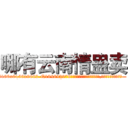 哪有云南情蛊卖 (哪有云南情蛊卖【电.话186x0156x9662-Q194843976林氏药业】我们做的是长期生意,靠的是老客户长期支持
参考消息网2月20日报道 韩媒称，“剩女多、离婚率高的城市，房价一定会上涨。”这是中国经济学家金岩石2016年12月参加在上海举行的房地产相关论坛时说的话。
)