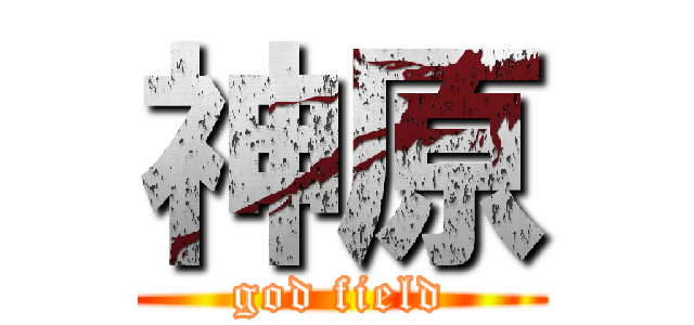 神原 (god field)
