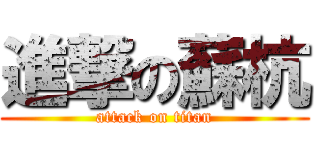 進撃の蘇杭 (attack on titan)