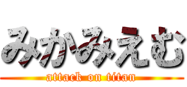 みかみえむ (attack on titan)