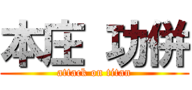 本庄 功併 (attack on titan)