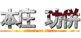 本庄 功併 (attack on titan)