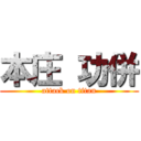 本庄 功併 (attack on titan)