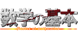 数学の基本 (Basics of mathmatics)