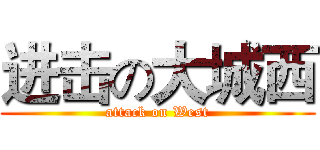 进击の大城西 (attack on West)