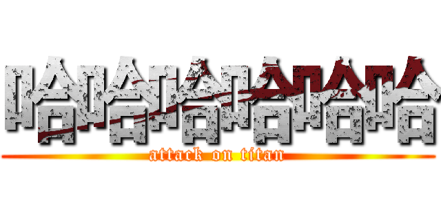 哈哈哈哈哈哈 (attack on titan)