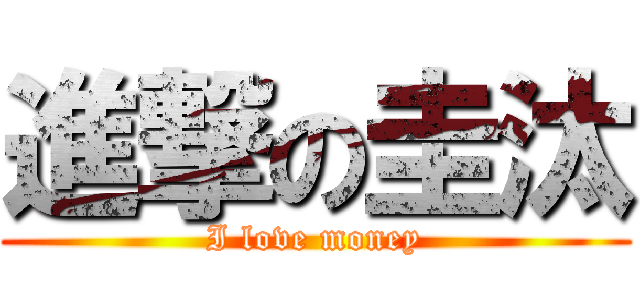 進撃の圭汰 (I love money)