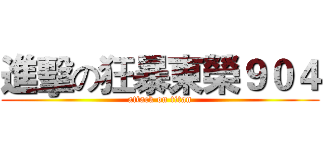 進擊の狂暴東榮９０４ (attack on titan)