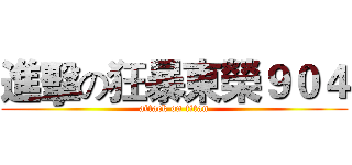 進擊の狂暴東榮９０４ (attack on titan)