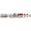 進擊の狂暴東榮９０４ (attack on titan)
