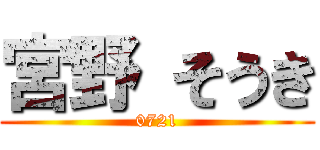 宮野 そうき (0721)