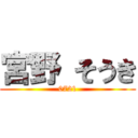 宮野 そうき (0721)