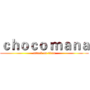 ｃｈｏｃｏ ｍａｎａ (attack on titan)