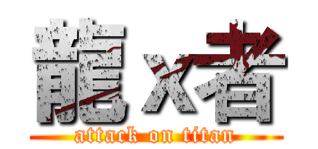 龍ｘ者 (attack on titan)