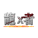 龍ｘ者 (attack on titan)