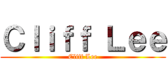 Ｃｌｉｆｆ Ｌｅｅ (Cliff Lee)