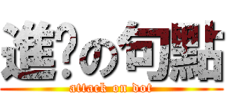 進擊の句點 (attack on dot)