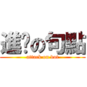 進擊の句點 (attack on dot)