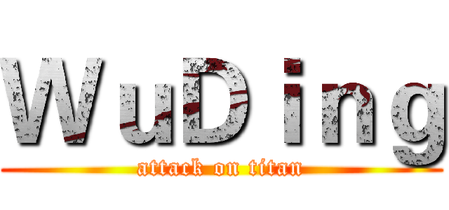 ＷｕＤｉｎｇ (attack on titan)