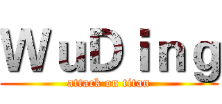 ＷｕＤｉｎｇ (attack on titan)