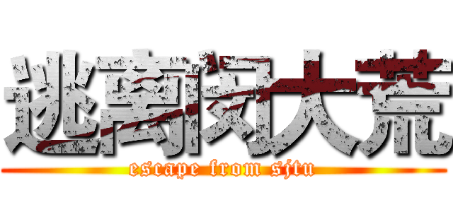 逃离闵大荒 (escape from sjtu)