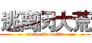 逃离闵大荒 (escape from sjtu)